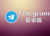 telegeram下载流程,telegeram安装包下载