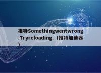 推特加速器免费版推荐,推特加速器免费版推荐安卓