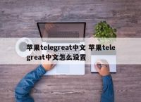 苹果telegreat参数一直进不去,iphone telegram proxy