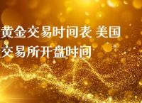 欧洲交易所交易时间,欧洲交易所 交易时间