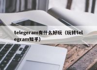 telegraph官网入口知乎,telegraph官网入口在国内有吗