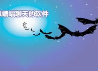 蝙蝠聊天软件官方下载,蝙蝠聊天软件官方下载手机版苹果版