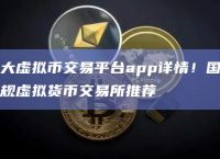 十大虚拟币交易app,十大虚拟币交易app苹果下载
