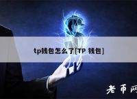 tp钱包跑路了,币还在吗,tp钱包fil币是哪个钱包