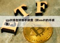 tokenusdt钱包,tokenbetter钱包