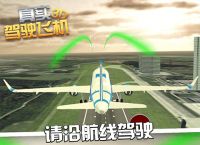 飞机中文版,飞机官方下载安卓中文版