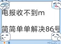 为什么telegeram收不到验证码,telegeram安卓怎么收不到验证码
