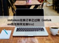 token钱包trx激活,imtoken钱包trx怎么获得