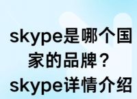skype是做什么用的,skype是做什么的能卸载不