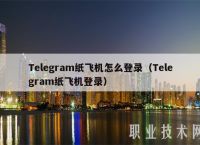 纸飞机怎么设置成中文,纸飞机怎么设置成中文苹果版