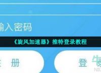 旋风外网加速器,旋风外网加速器app