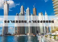 飞机加速器是干什么的,飞机加速器是干什么的软件