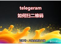 telegeram验证码发到app,telegram收不到短信验证2021
