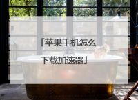 免费加速器ios下载不用钱苹果,免费加速器ios下载不用钱苹果版
