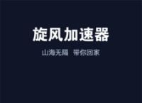 旋风外网加速器下载安卓免费,旋风外网加速器下载安卓免费安装