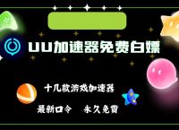永久免费游戏加速器不会掉帧,游戏加速器永久免费版一点都不卡的加速器推荐