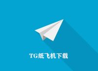 纸飞机APP聊天软件下载,纸飞机app聊天软件下载最新版海外