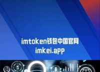 imtoken钱包,imtoken钱包官网