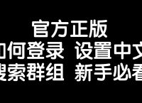 telegram怎么调汉语,telegeram怎么弄成中文