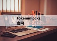 tokenunlocks官网,mytoken官方正版官网入口