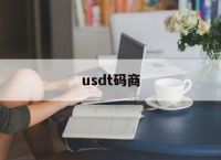 usdt码商,做usdt承兑商合法吗