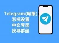 telegeram怎么设置中文,telegeram语言设置里没有中文
