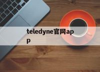 teledyne官网app,teledyne官网下载安卓版