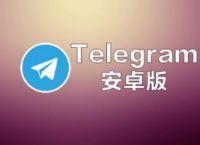 telegeram苹果最新下载,telegeram苹果最新下载免费