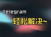包含telegram网页版收不到短信验证的词条