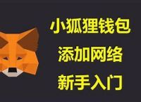 小狐狸钱包heco,小狐狸钱包添加solana