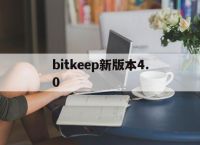 bitkeep新版本4.0,bitkeep最新版本钱包下载