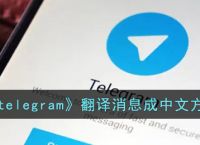 苹果telegeram如何调中文,苹果手机telegeram改成中文