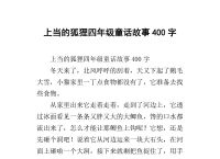 关于小狐狸在学校作文4oo个字的信息