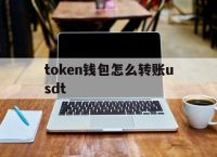 token钱包怎么转账usdt,怎么把tokenpocket的usdt转出