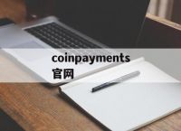 coinpayments官网,coinpaymentsnet