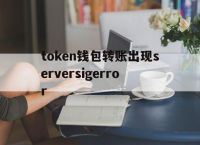 关于token钱包转账出现serversigerror的信息