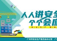 广州市安全生产协会,广州市安全生产管理局