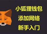 小狐狸钱包最新版本5.11,metamask小狐狸钱包官网