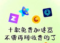加速器试用30分钟,飞驰加速器15分钟试用