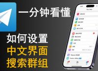 纸飞机telegeram中文设置,telegreat纸飞机中文版下载
