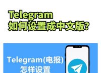telegran怎么设置中文,telegeram设置怎么改中文