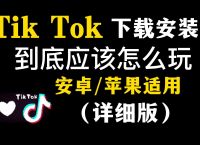 tiktok官网下载入口,tiktok官网下载入口安卓