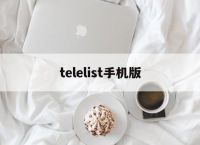 telelist手机版,TeleList手机版下载