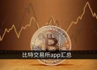 十大虚拟货币交易app的简单介绍