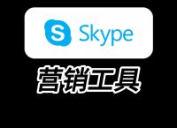 skype是聊天软件吗,skype是什么软件可以卸载吗