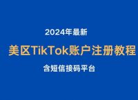 大陆如何注册tiktok,大陆如何注册google账号