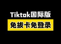 免费入口tiktok无需下载,tiktok安卓破解版下载无需拔卡