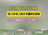 多方回应医院用直升机送肺源,医院直升机空中救援多少一小时