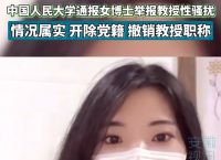 关于人大女博士遭遇导师性骚扰的信息