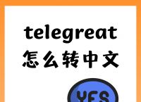 telegreat中文版下载电脑的简单介绍